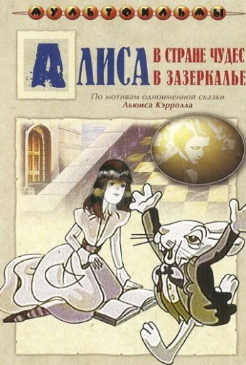Алиса в Зазеркалье (1982) онлайн бесплатно